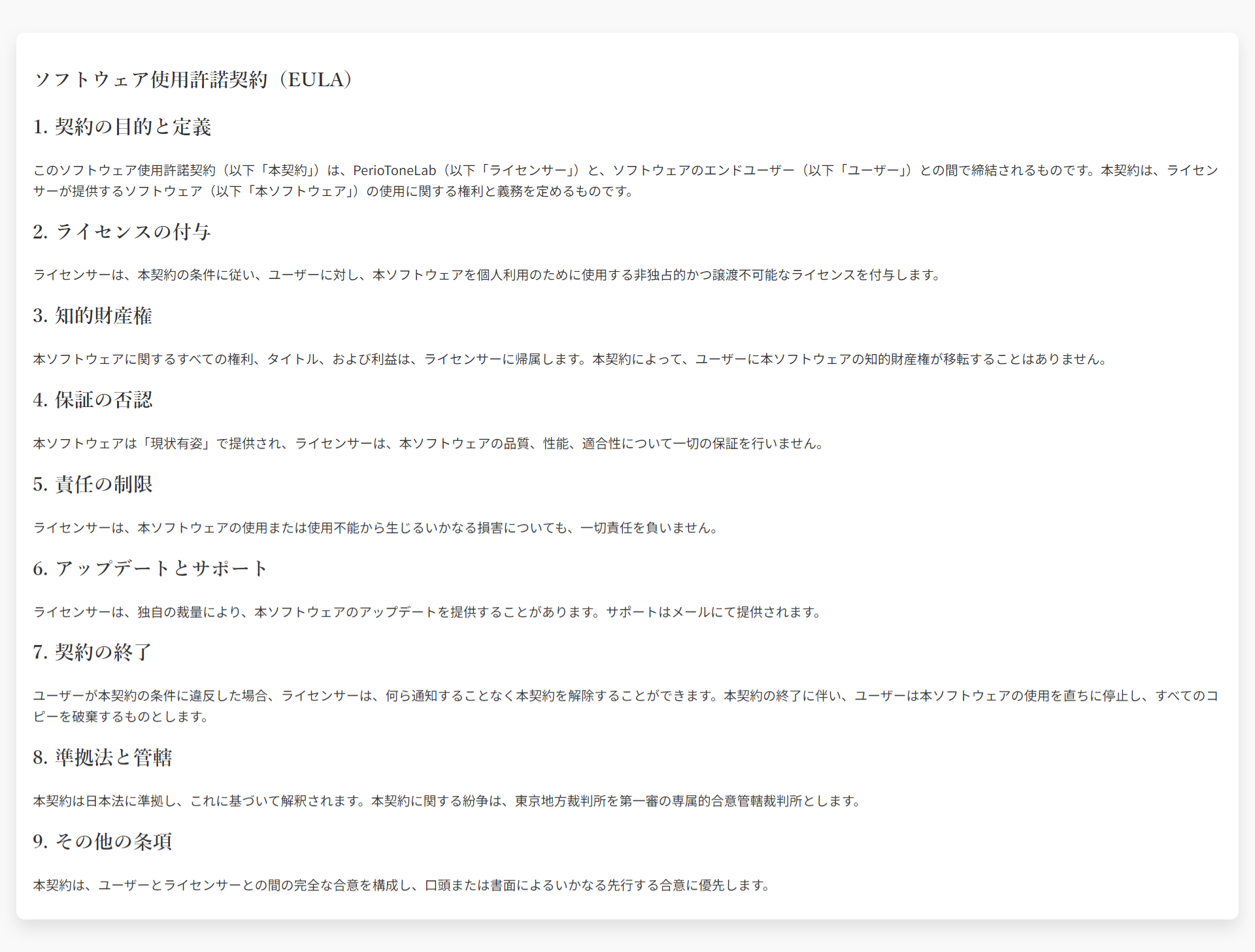 ソフトウェア使用許諾契約（EULA）